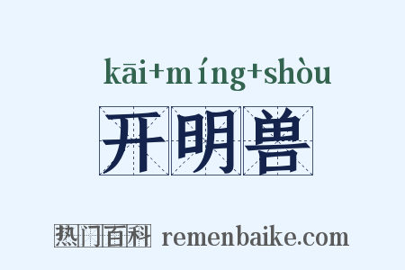 开明兽是什么意思的图片